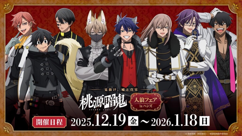 TVアニメ『桃源暗鬼』×ハンズ13店舗 人狼フェア開催！ | JiNRO PRESS